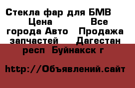 Стекла фар для БМВ F30 › Цена ­ 6 000 - Все города Авто » Продажа запчастей   . Дагестан респ.,Буйнакск г.